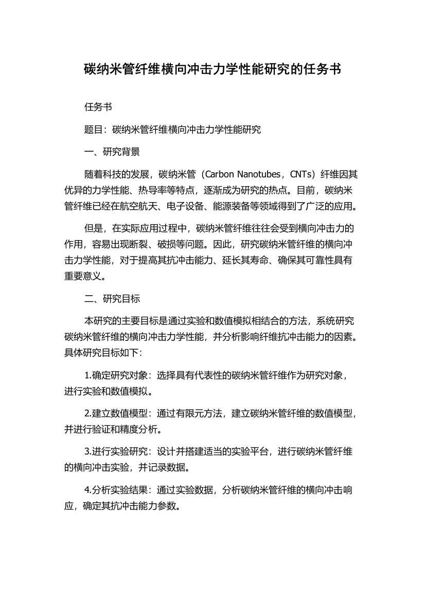 碳纳米管纤维横向冲击力学性能研究的任务书