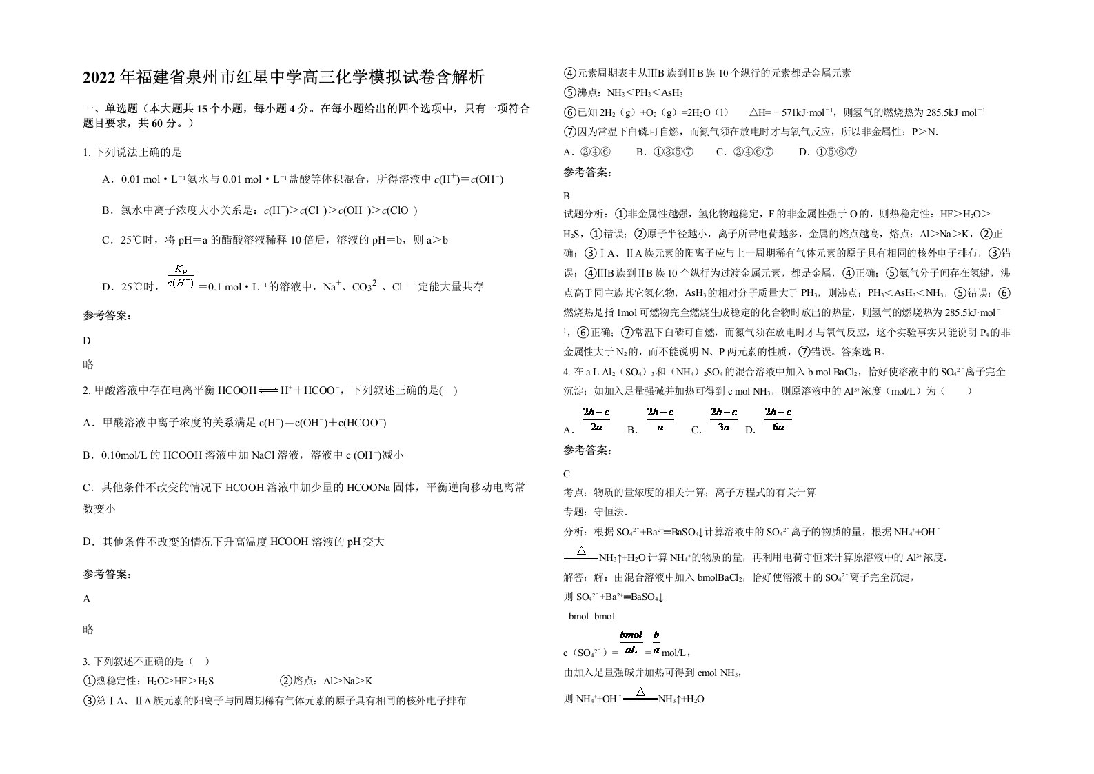 2022年福建省泉州市红星中学高三化学模拟试卷含解析