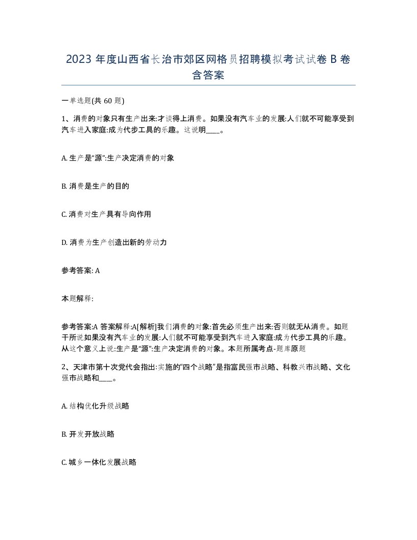 2023年度山西省长治市郊区网格员招聘模拟考试试卷B卷含答案