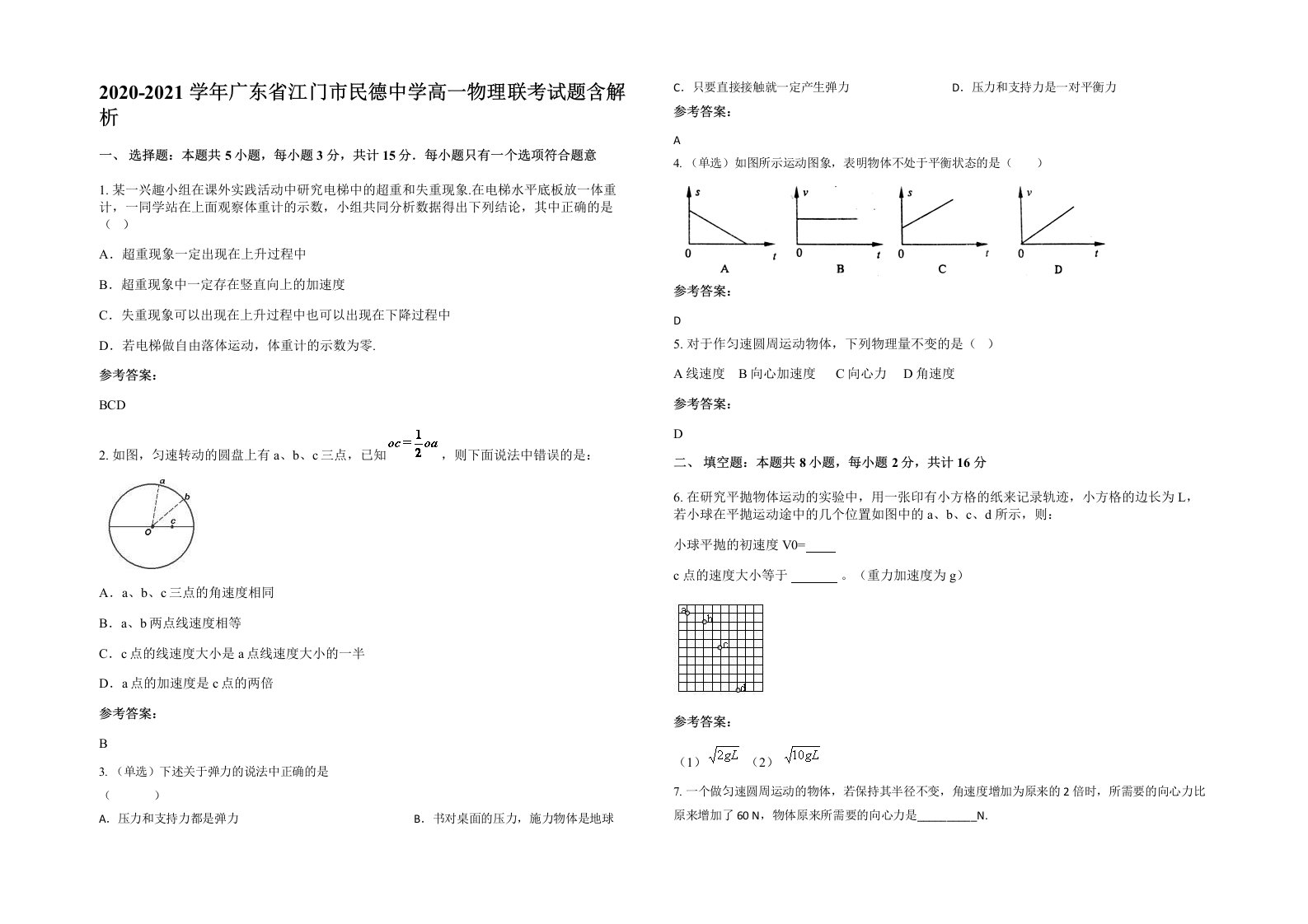 2020-2021学年广东省江门市民德中学高一物理联考试题含解析