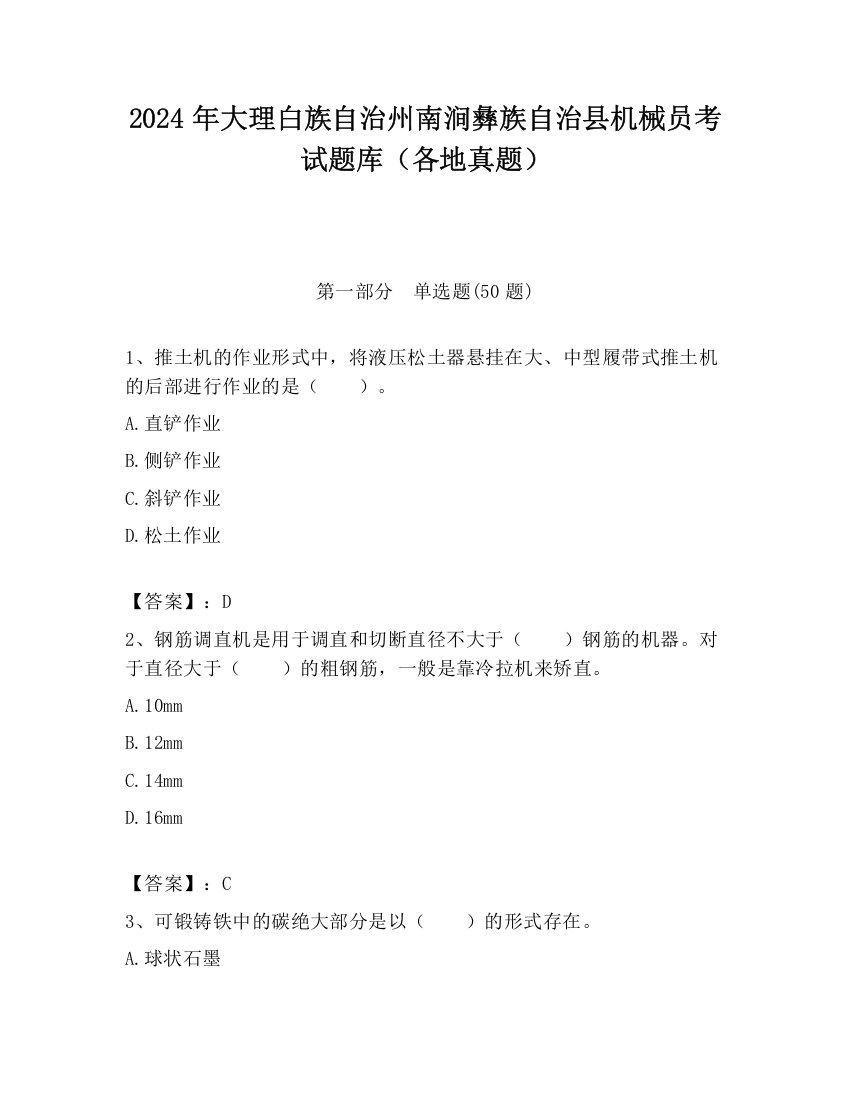 2024年大理白族自治州南涧彝族自治县机械员考试题库（各地真题）