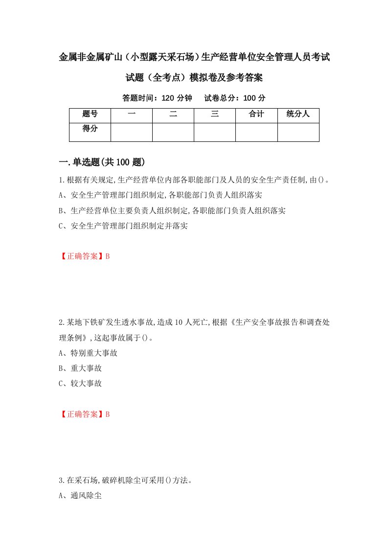 金属非金属矿山小型露天采石场生产经营单位安全管理人员考试试题全考点模拟卷及参考答案第40版