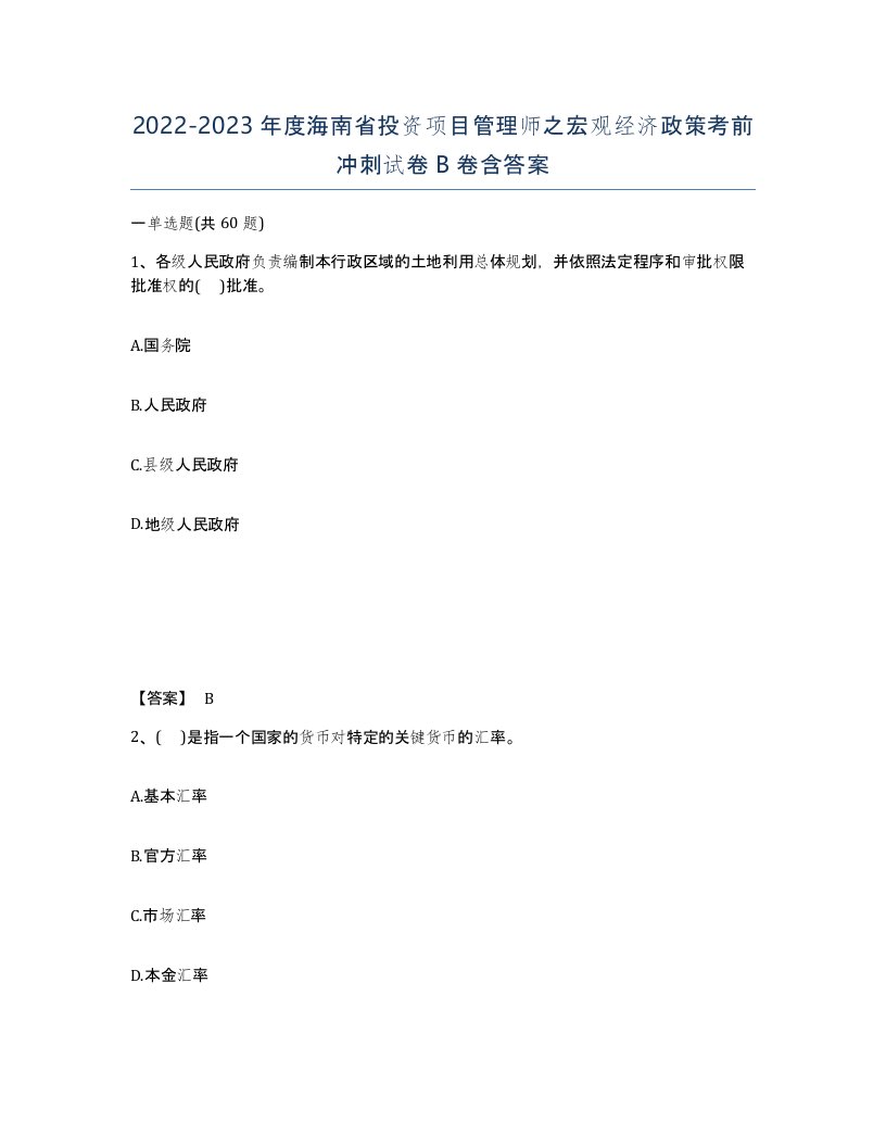 2022-2023年度海南省投资项目管理师之宏观经济政策考前冲刺试卷B卷含答案