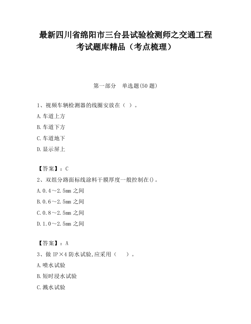 最新四川省绵阳市三台县试验检测师之交通工程考试题库精品（考点梳理）