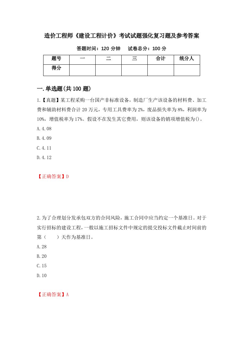 造价工程师建设工程计价考试试题强化复习题及参考答案39