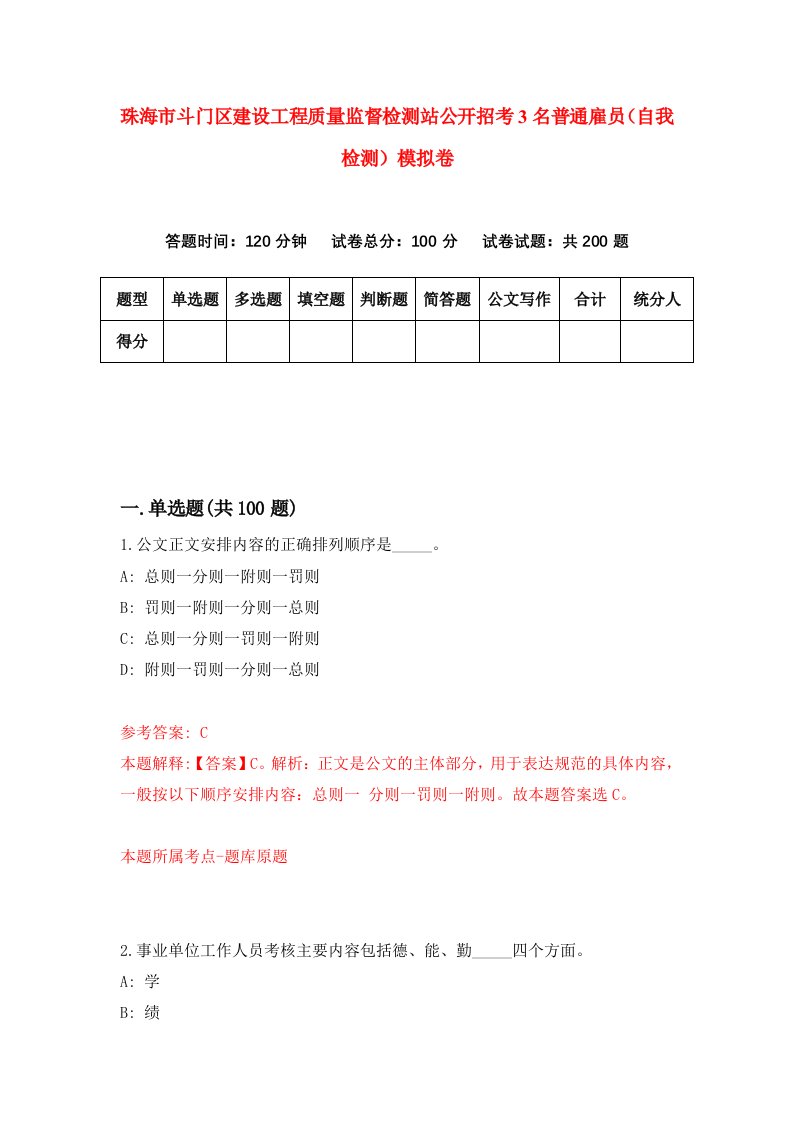 珠海市斗门区建设工程质量监督检测站公开招考3名普通雇员自我检测模拟卷第6套