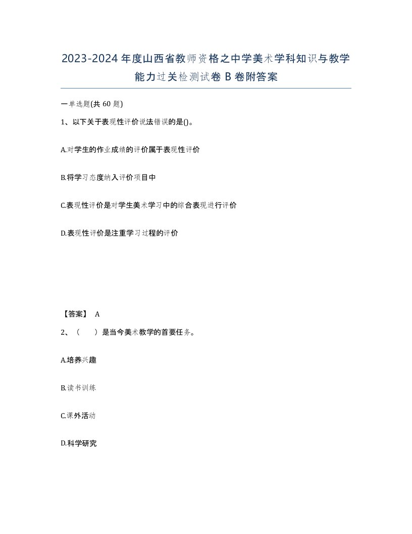 2023-2024年度山西省教师资格之中学美术学科知识与教学能力过关检测试卷B卷附答案