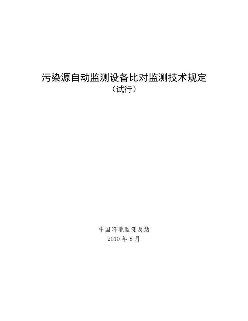 污染源自动监测设备比对监测技术规定试行