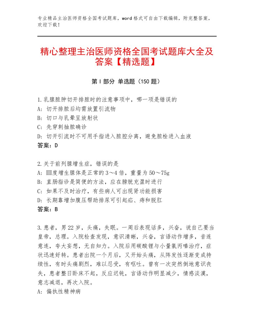 教师精编主治医师资格全国考试完整版带答案（精练）