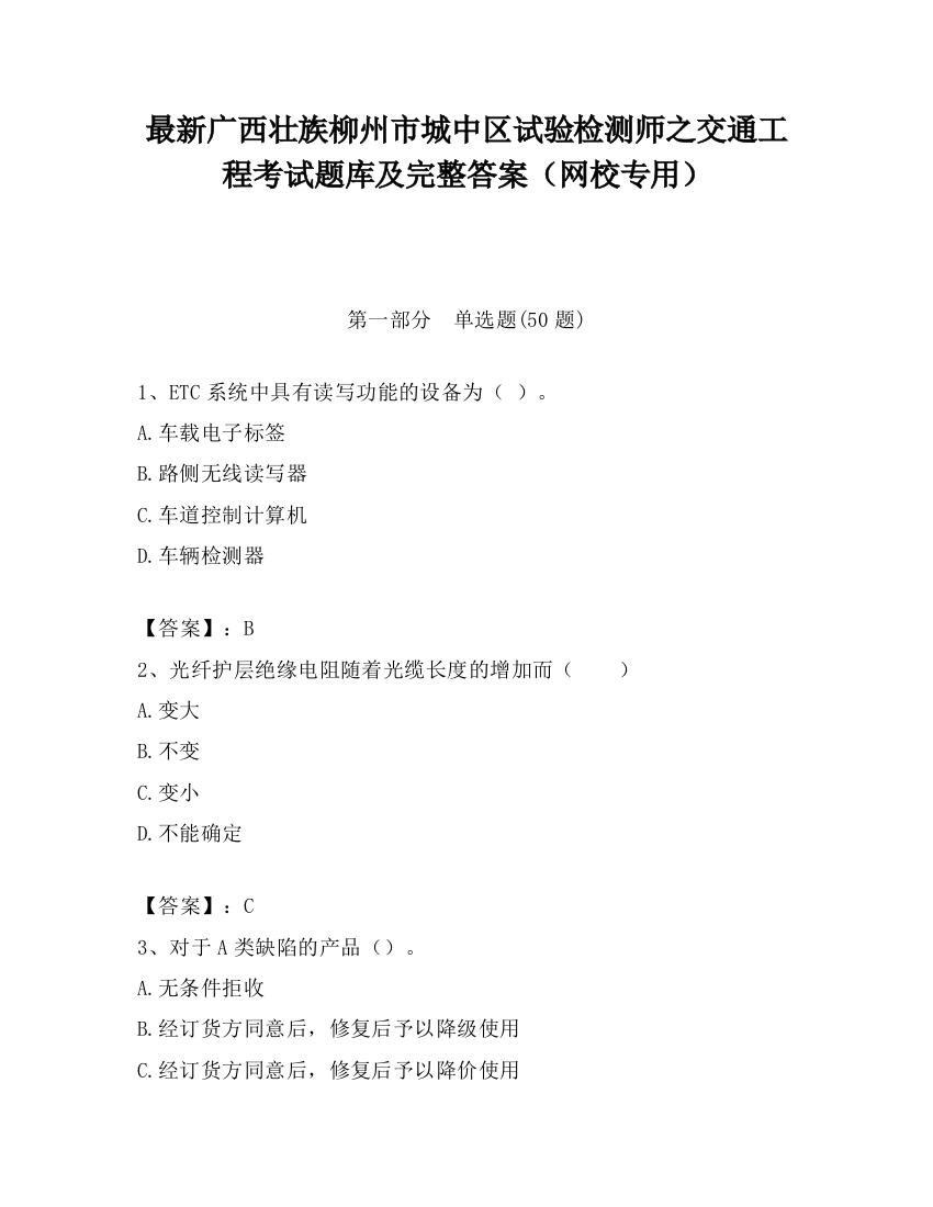 最新广西壮族柳州市城中区试验检测师之交通工程考试题库及完整答案（网校专用）