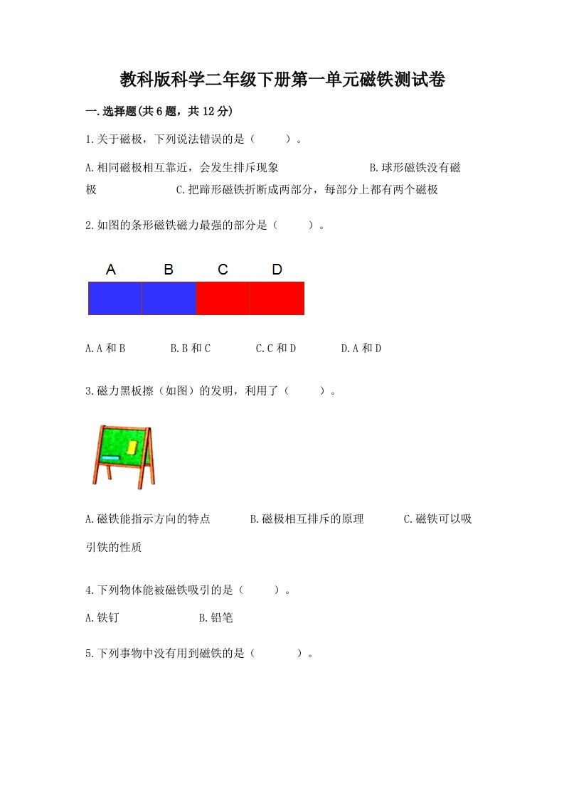 教科版科学二年级下册第一单元磁铁测试卷【历年真题】