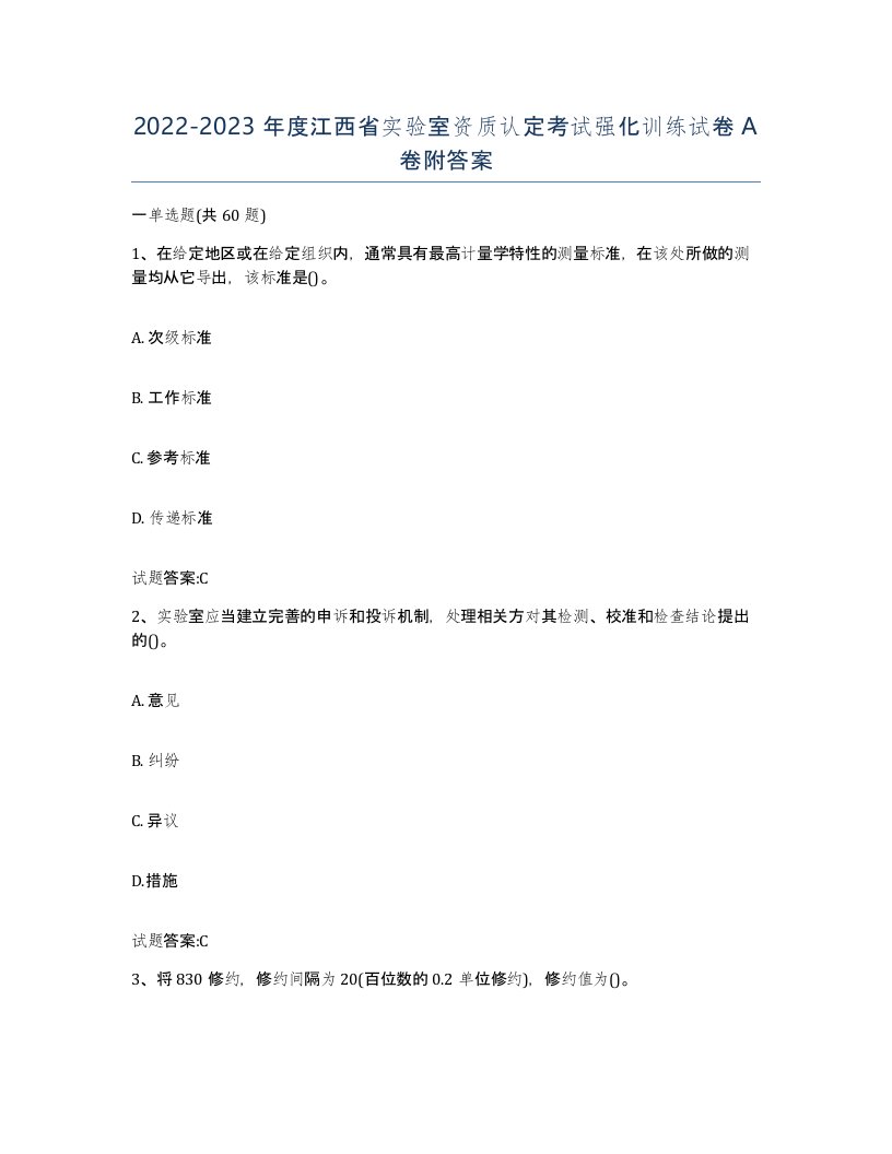 20222023年度江西省实验室资质认定考试强化训练试卷A卷附答案