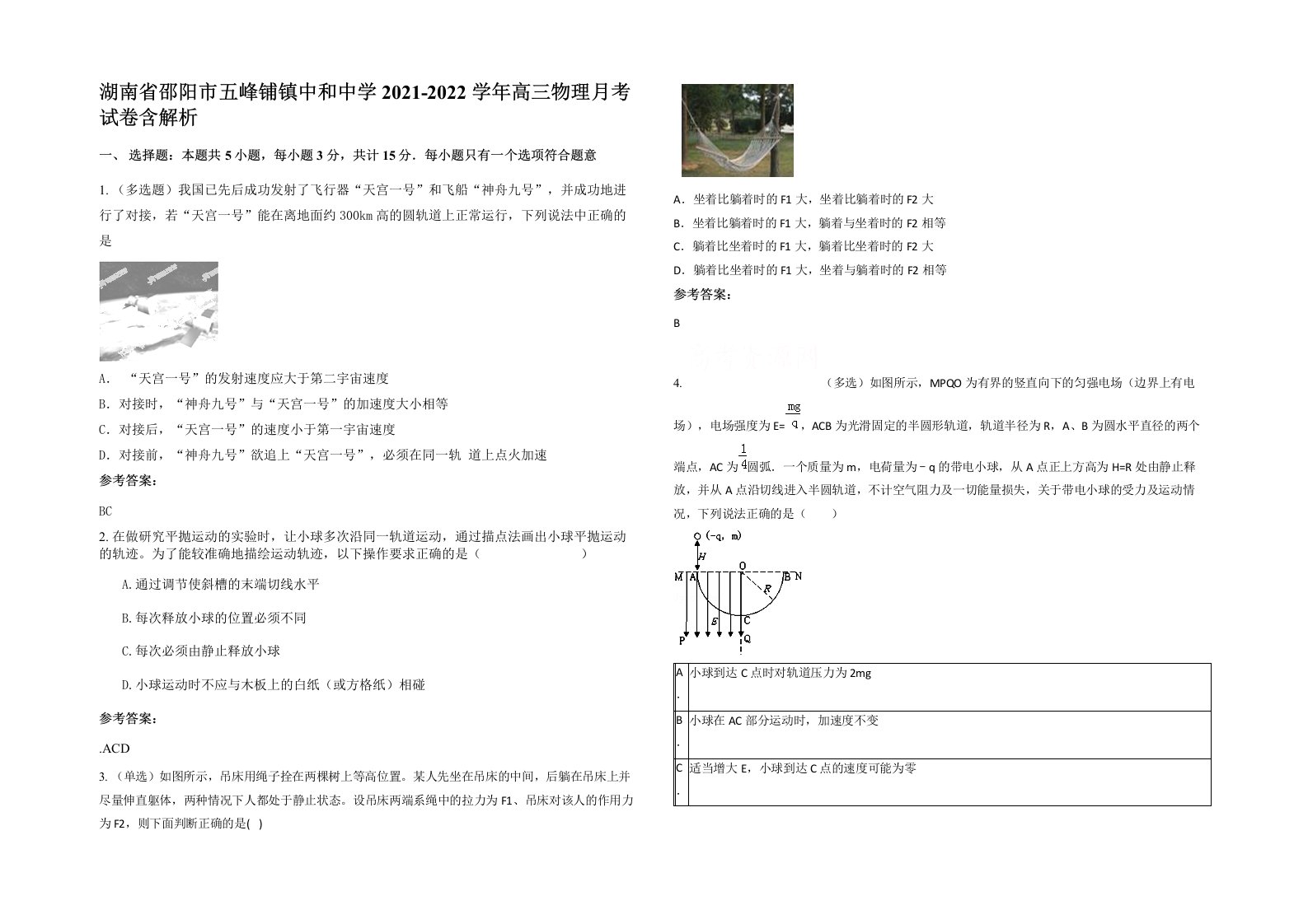 湖南省邵阳市五峰铺镇中和中学2021-2022学年高三物理月考试卷含解析