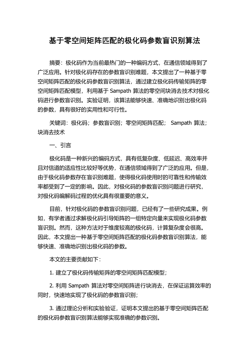 基于零空间矩阵匹配的极化码参数盲识别算法