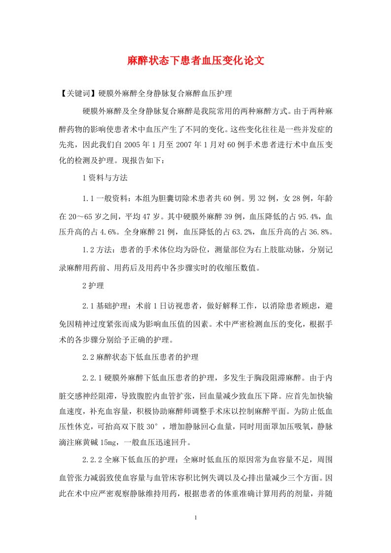 精编麻醉状态下患者血压变化论文