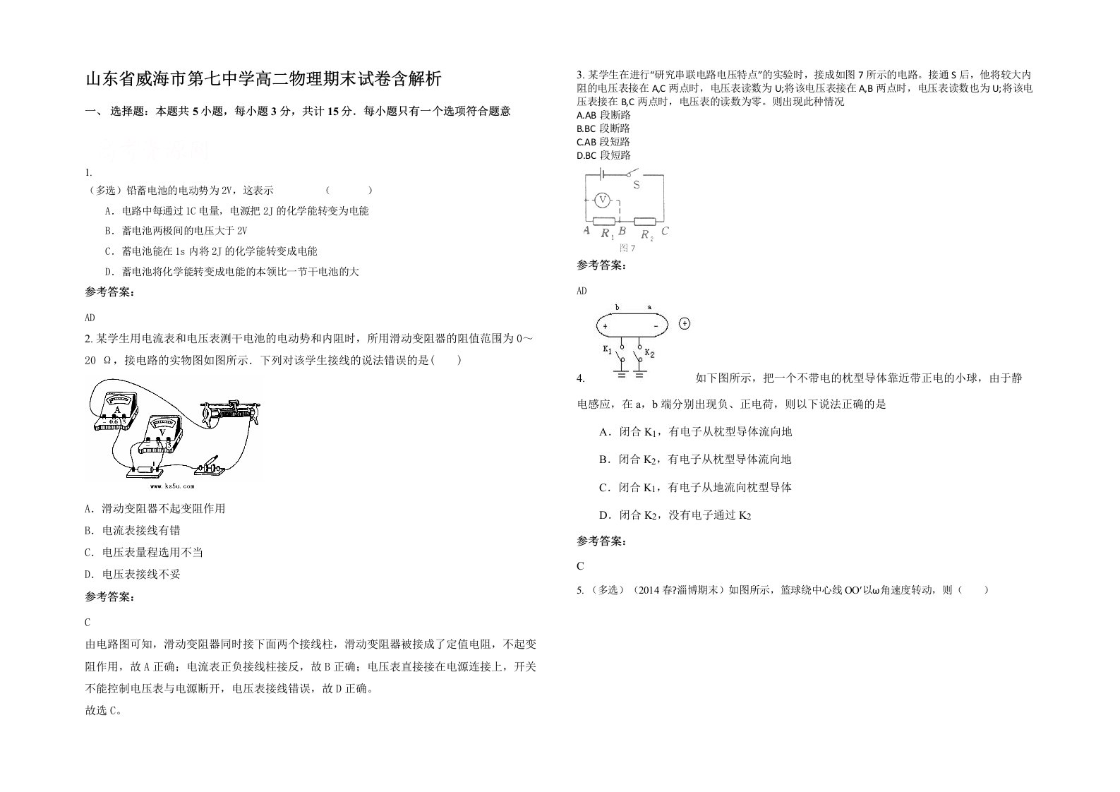 山东省威海市第七中学高二物理期末试卷含解析