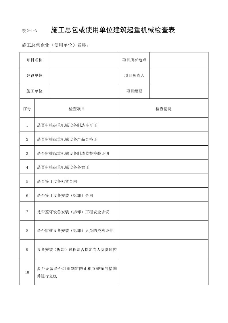 施工总包或使用单位建筑起重机械检查表