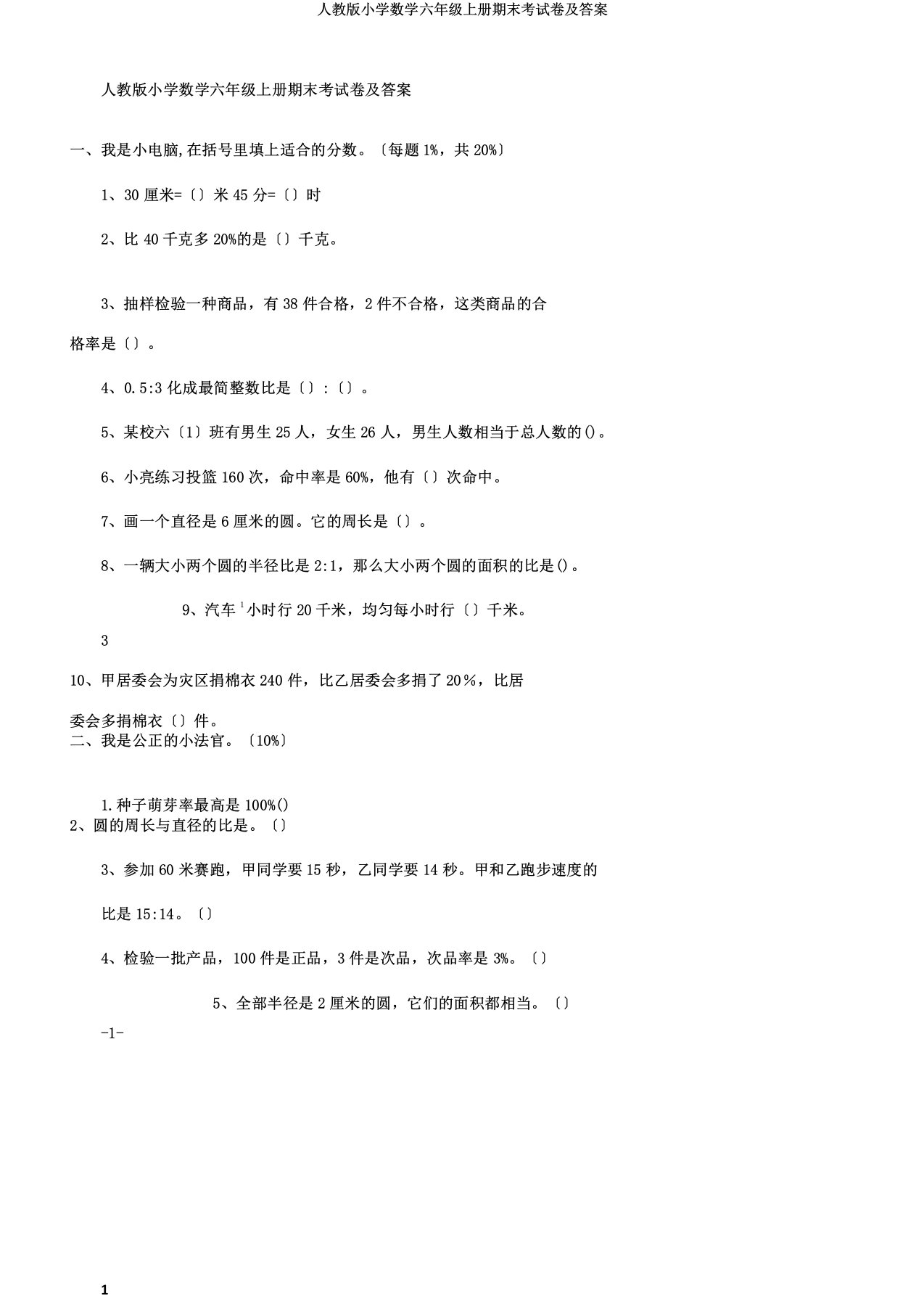 人教版小学数学六年级上册期末考试卷