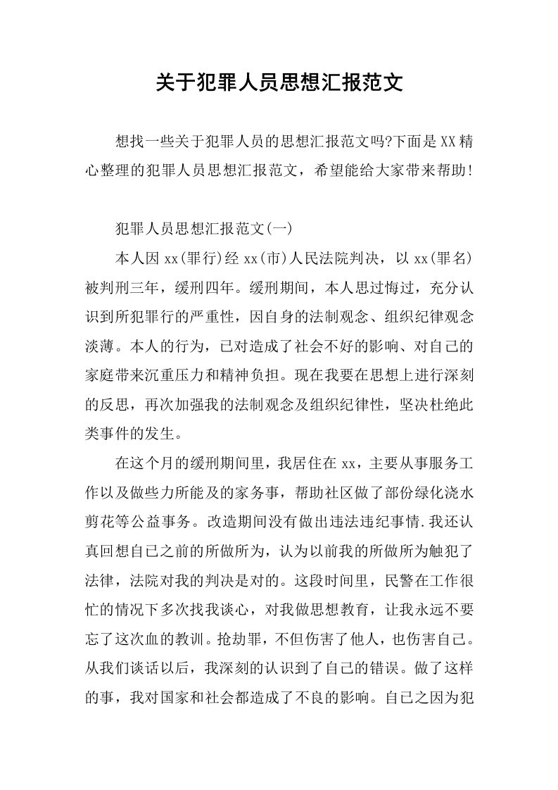 关于犯罪人员思想汇报范文