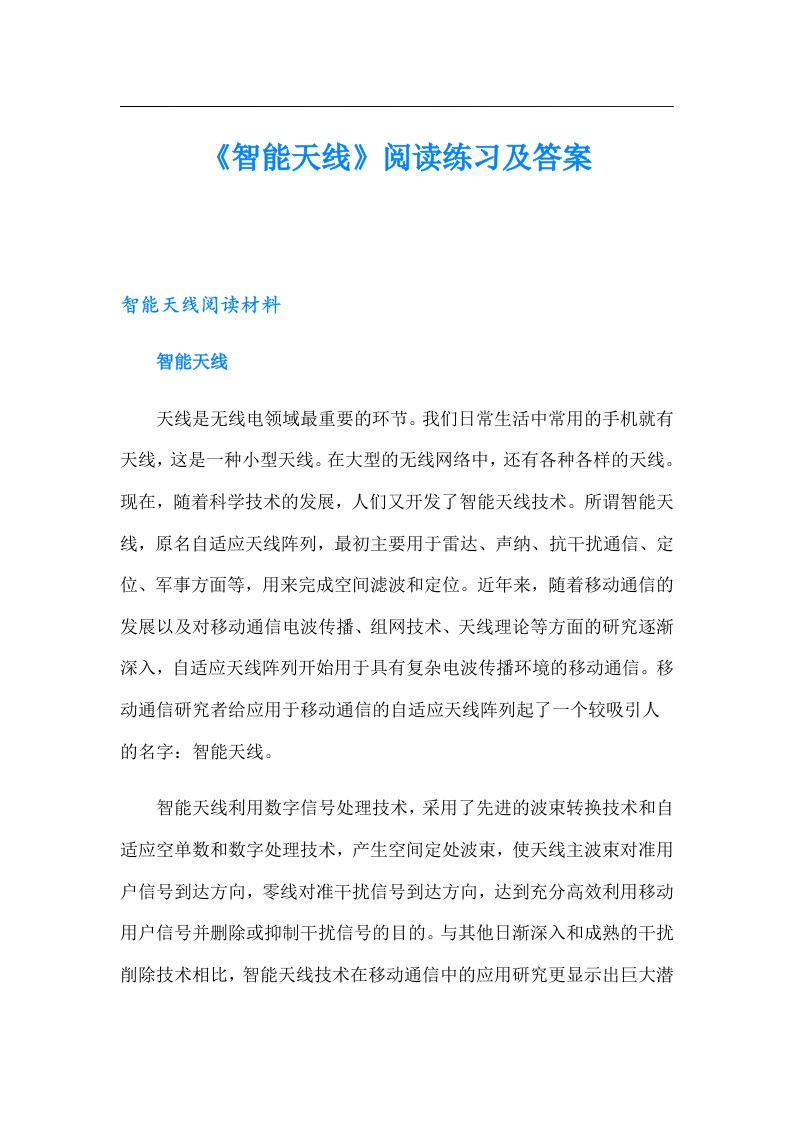 《智能天线》阅读练习及答案