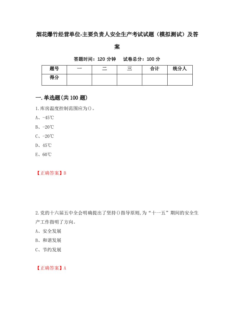 烟花爆竹经营单位-主要负责人安全生产考试试题模拟测试及答案4