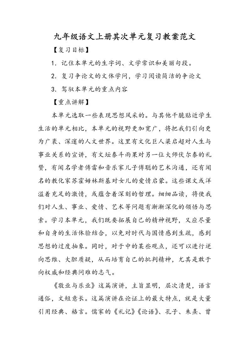 九年级语文上册第二单元复习教案范文