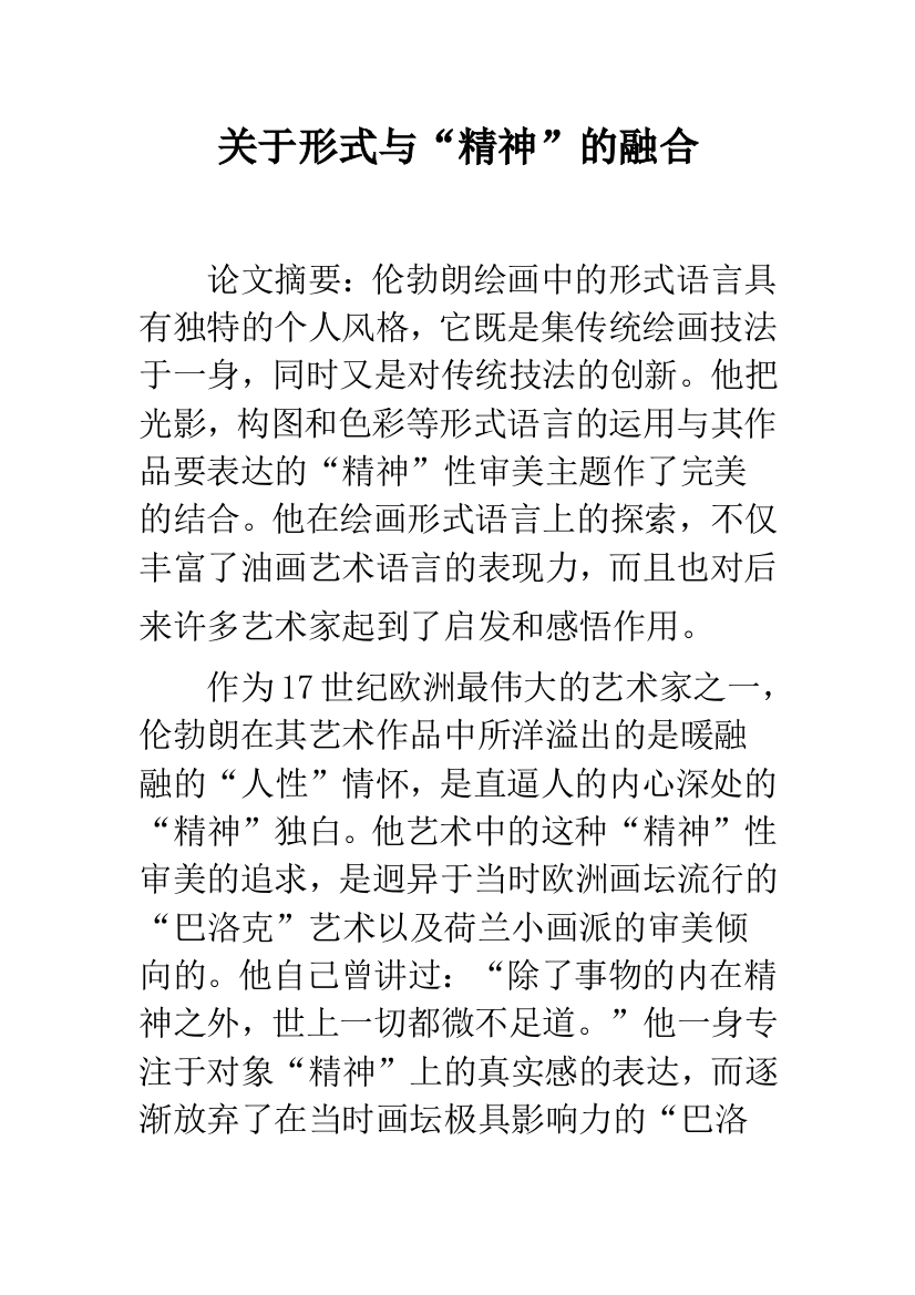 关于形式与“精神”的融合