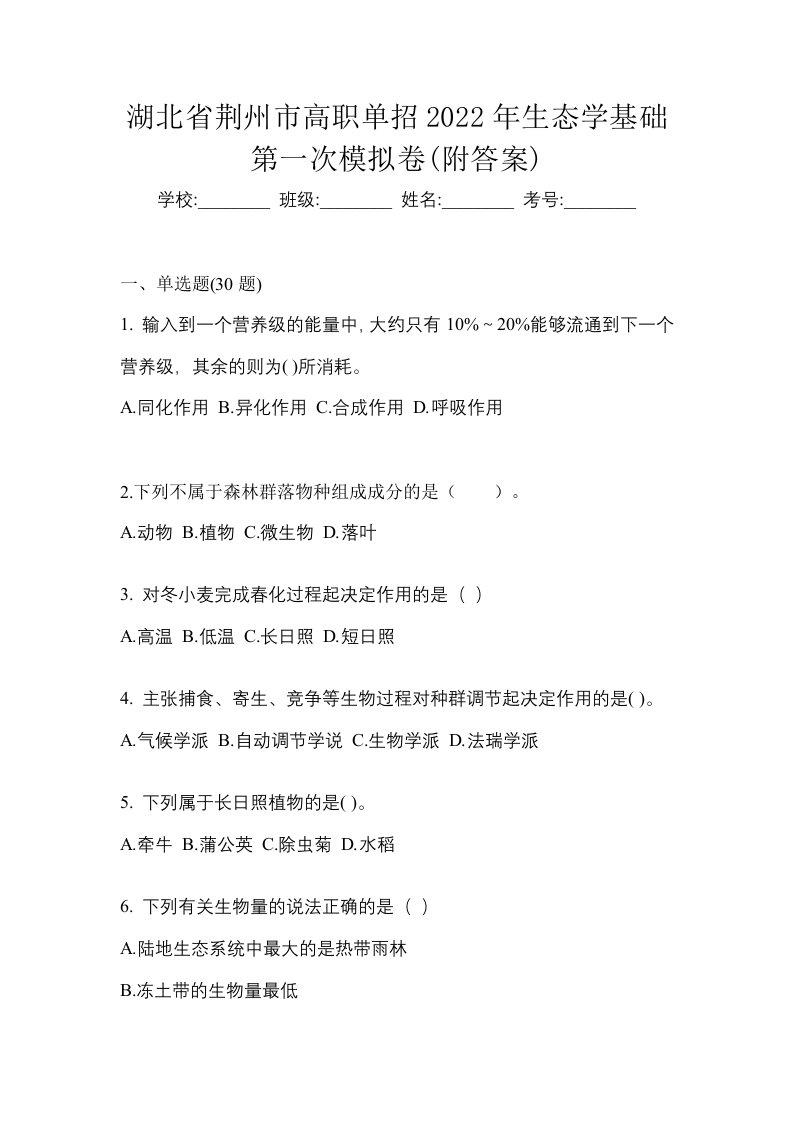 湖北省荆州市高职单招2022年生态学基础第一次模拟卷附答案