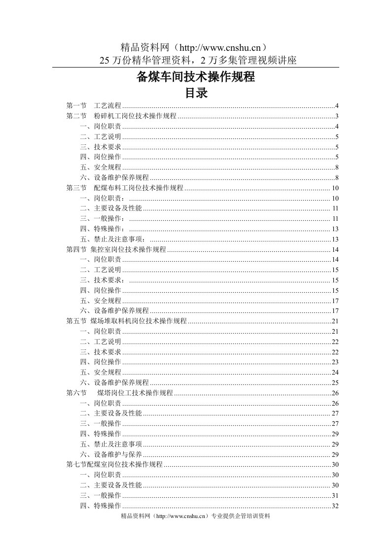 备煤车间岗位技术操作规程