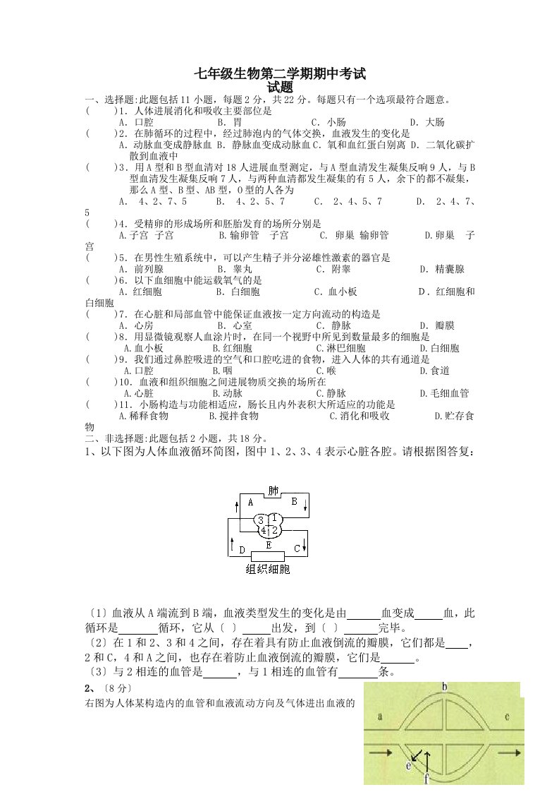 2022-2022学年度苏教版七年级生物下册期中测试卷含参考答案