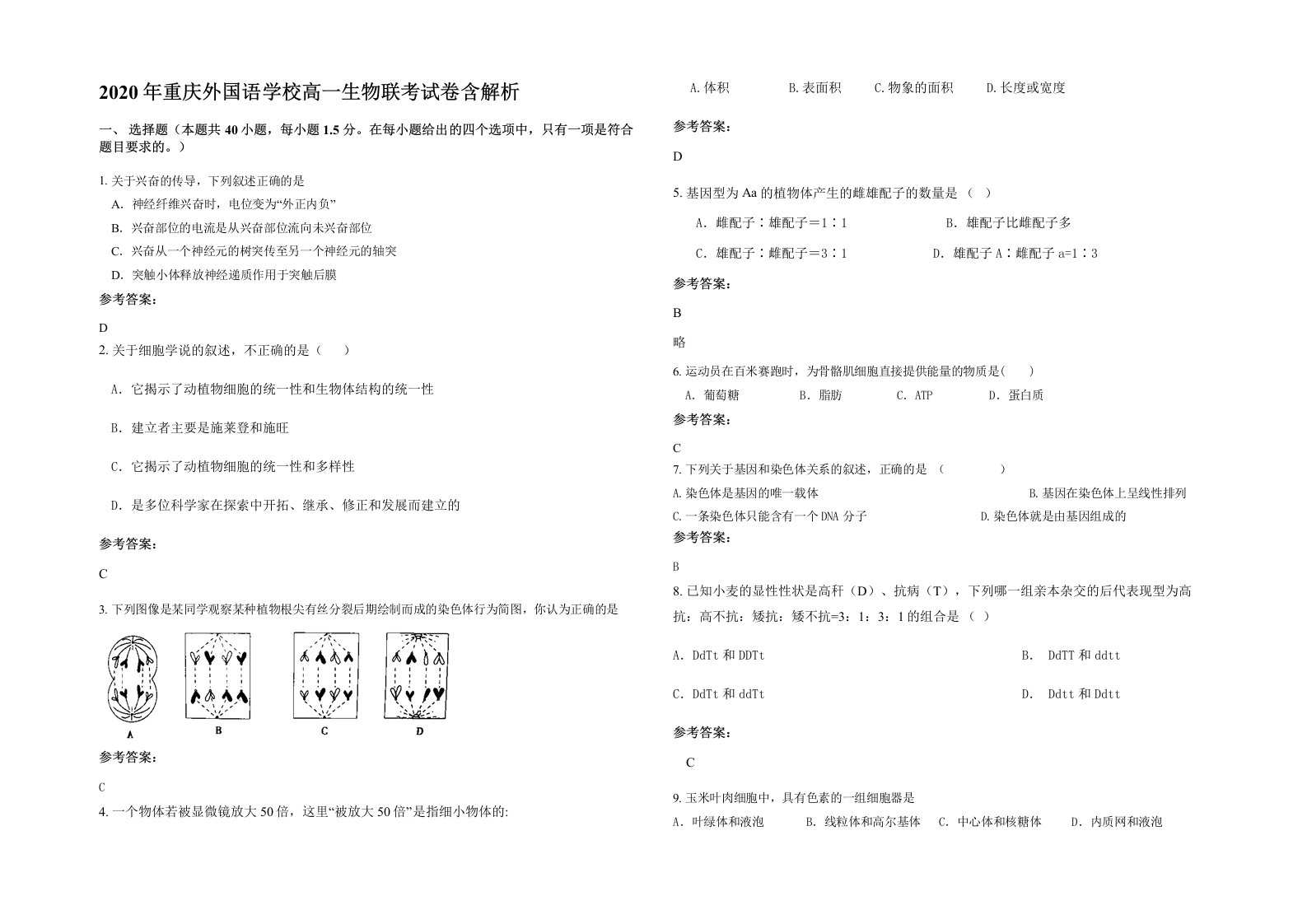 2020年重庆外国语学校高一生物联考试卷含解析