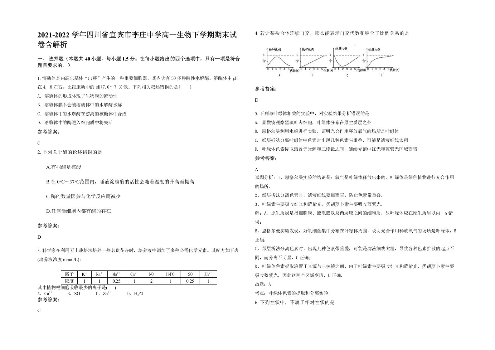 2021-2022学年四川省宜宾市李庄中学高一生物下学期期末试卷含解析