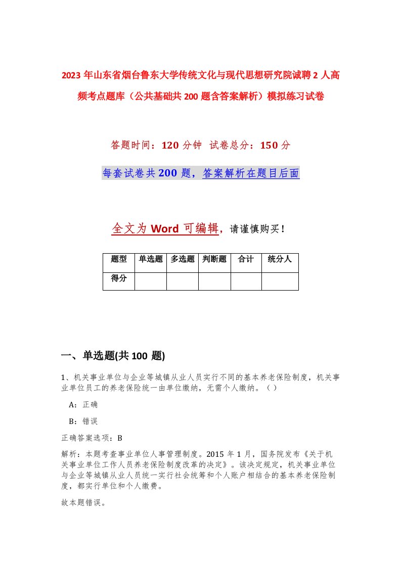 2023年山东省烟台鲁东大学传统文化与现代思想研究院诚聘2人高频考点题库公共基础共200题含答案解析模拟练习试卷