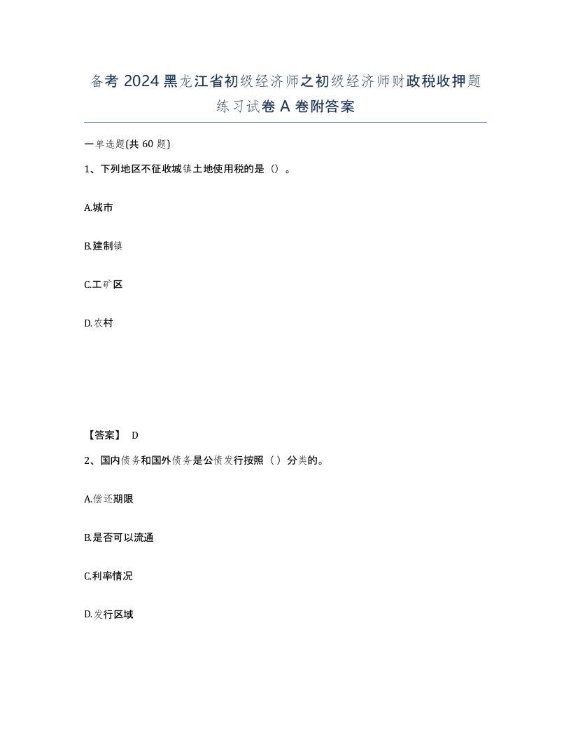 备考2024黑龙江省初级经济师之初级经济师财政税收押题练习试卷A卷附答案