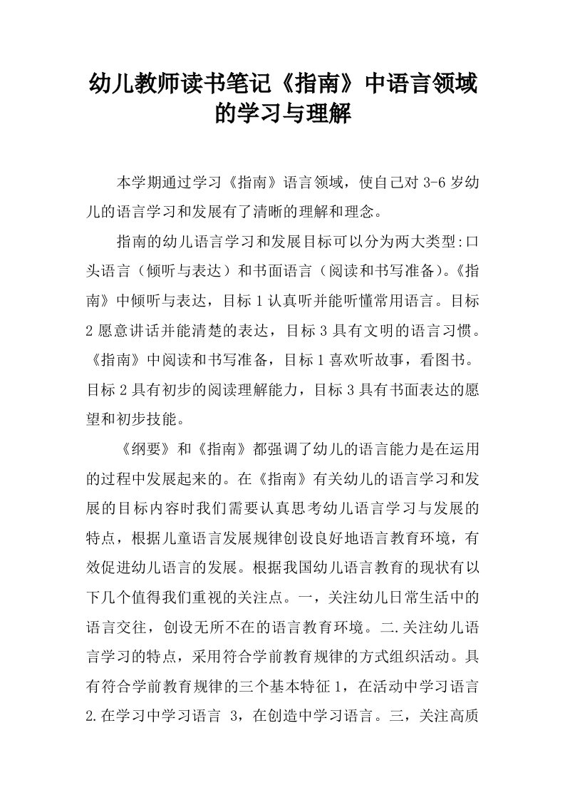 幼儿教师读书笔记《指南》中语言领域的学习与理解