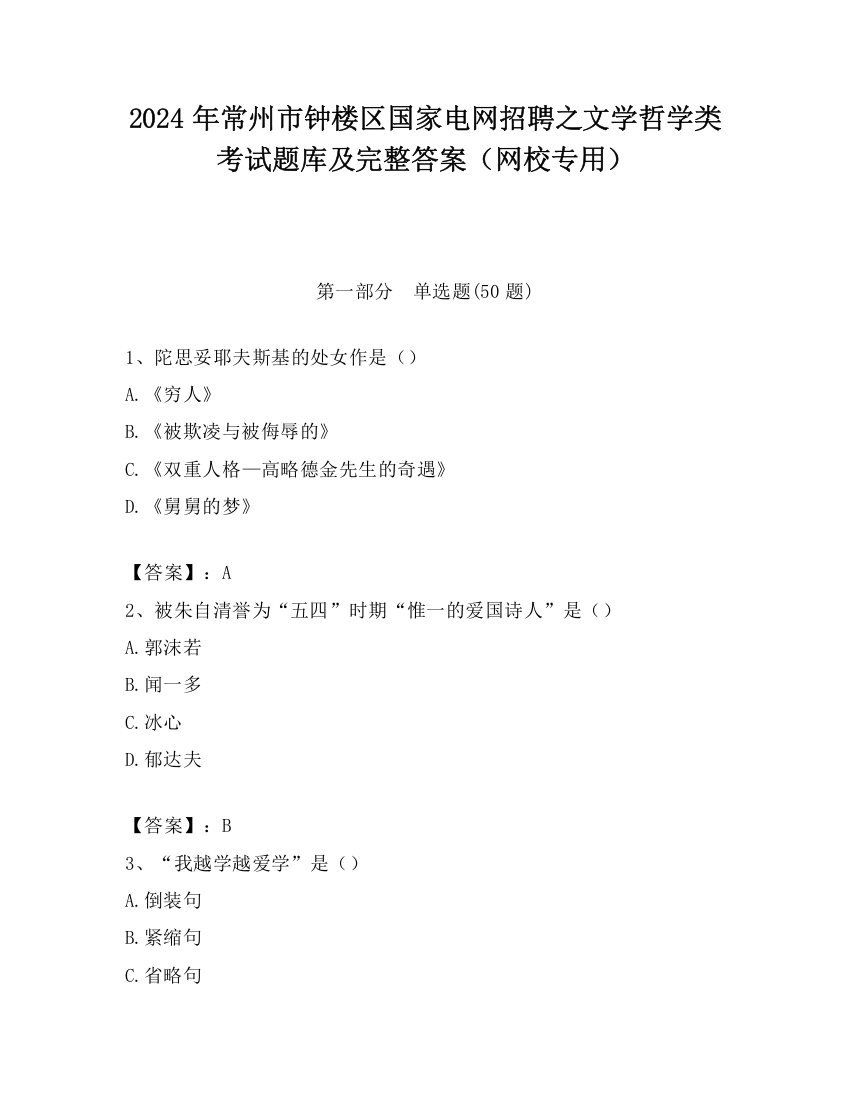 2024年常州市钟楼区国家电网招聘之文学哲学类考试题库及完整答案（网校专用）