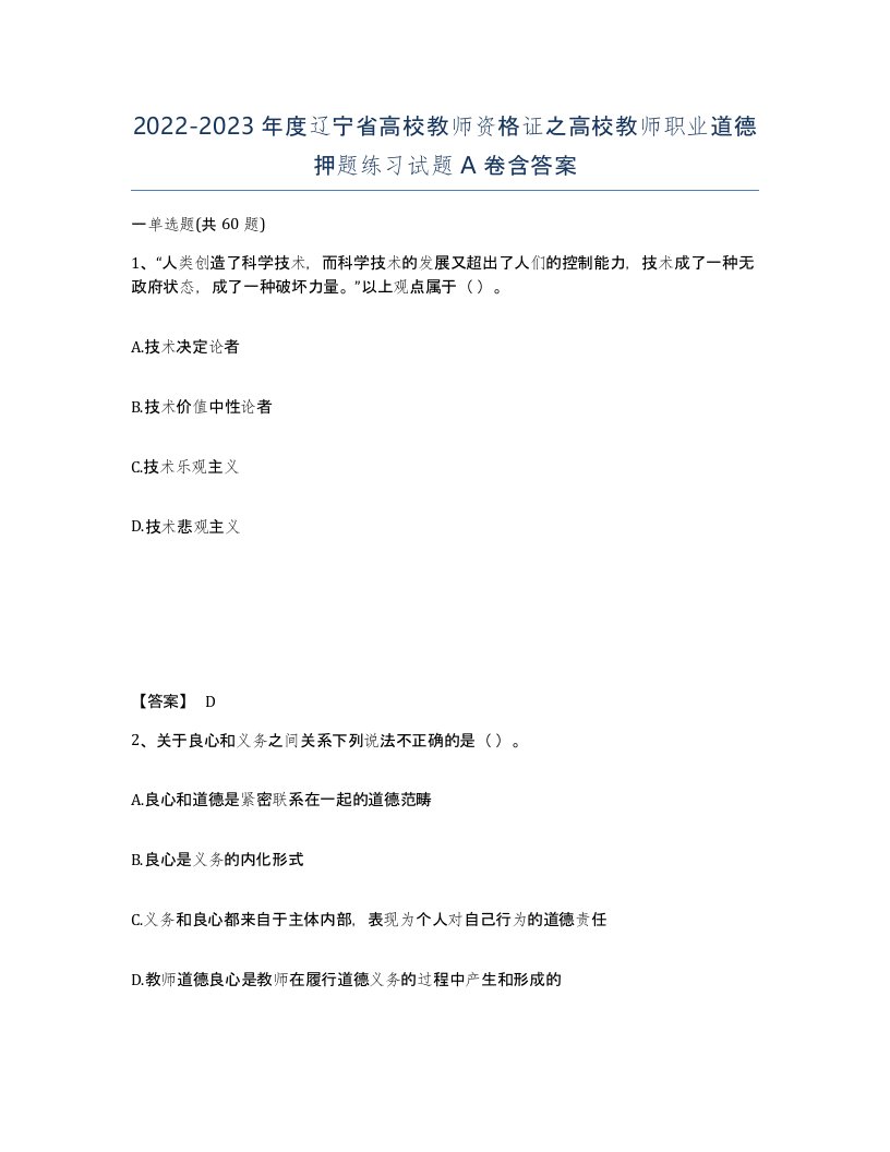 2022-2023年度辽宁省高校教师资格证之高校教师职业道德押题练习试题A卷含答案