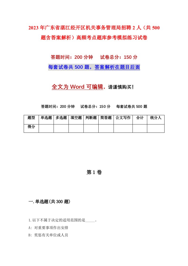 2023年广东省湛江经开区机关事务管理局招聘2人共500题含答案解析高频考点题库参考模拟练习试卷