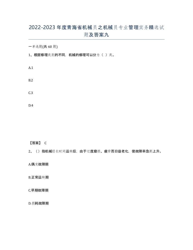 2022-2023年度青海省机械员之机械员专业管理实务试题及答案九