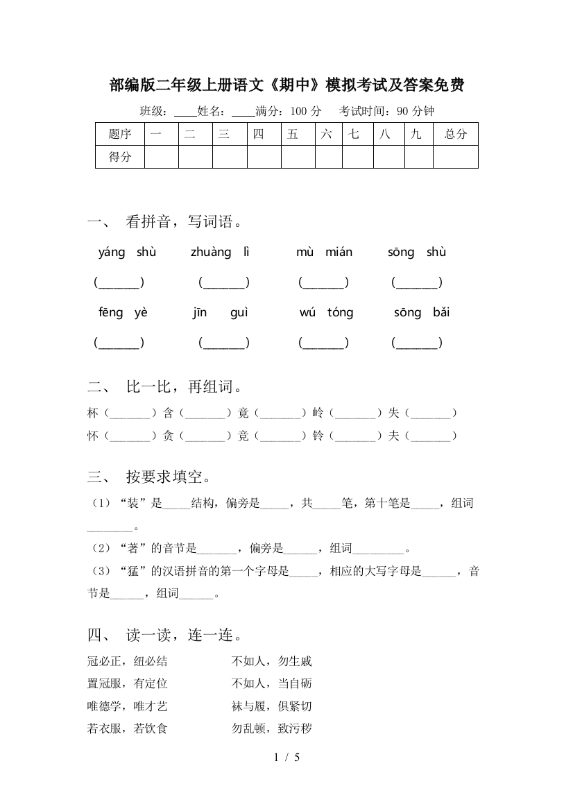 部编版二年级上册语文《期中》模拟考试及答案免费