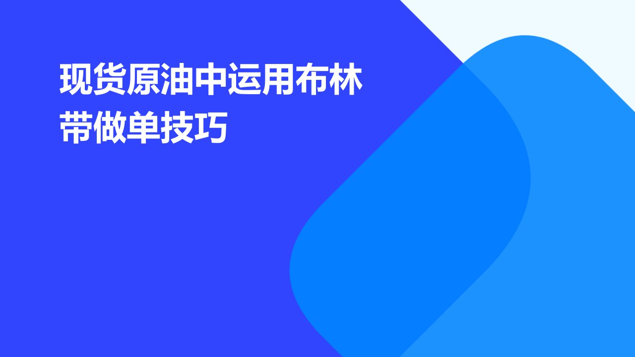 现货原油中运用布林带做单技巧