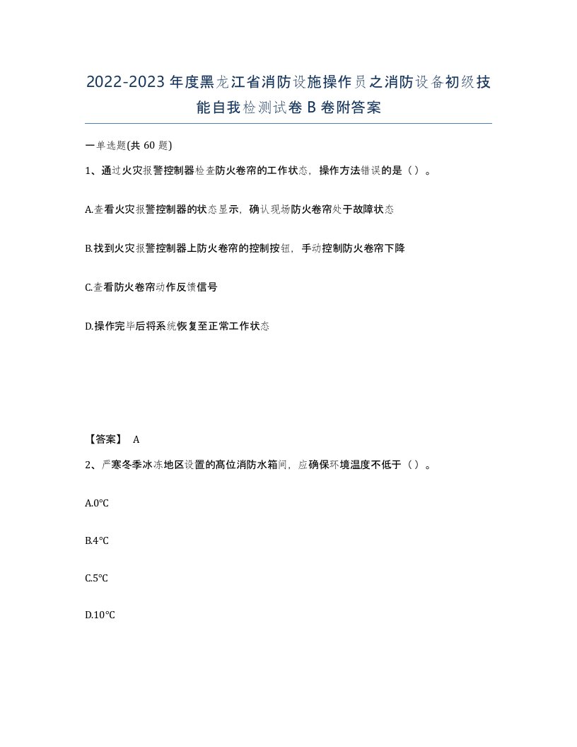 2022-2023年度黑龙江省消防设施操作员之消防设备初级技能自我检测试卷B卷附答案