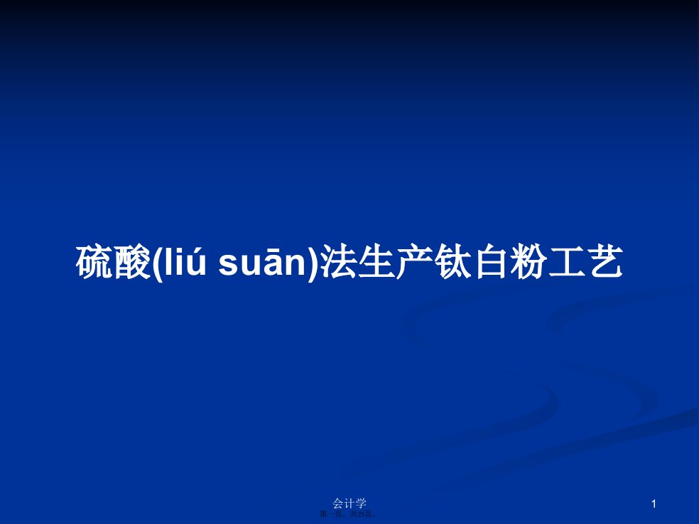 硫酸法生产钛白粉工艺学习教案