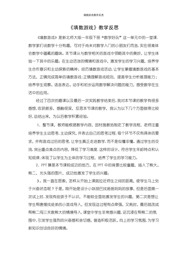 填数游戏教学反思