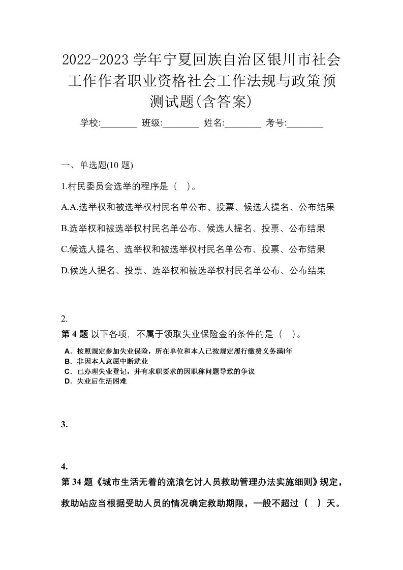 2022-2023学年宁夏回族自治区银川市社会工作作者职业资格社会工作法规与政策预测试题含答案