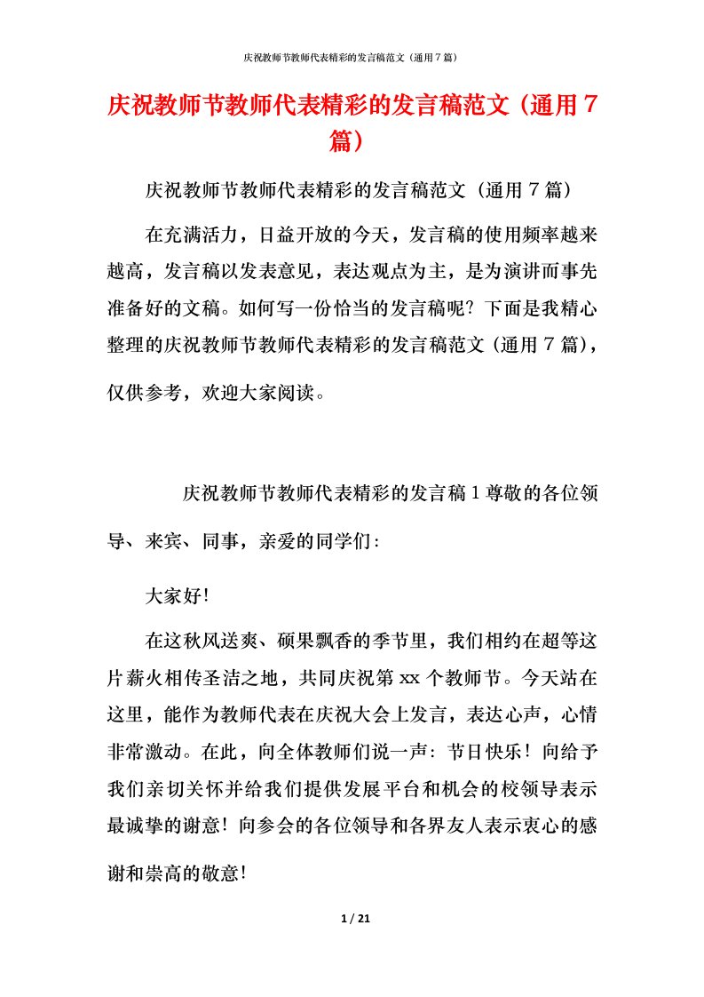 庆祝教师节教师代表精彩的发言稿范文（通用7篇）