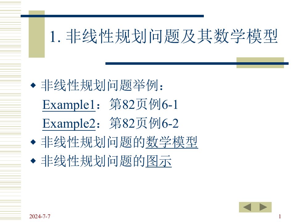 管理运筹学06非线性规划