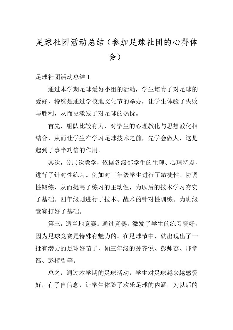 足球社团活动总结（参加足球社团的心得体会）