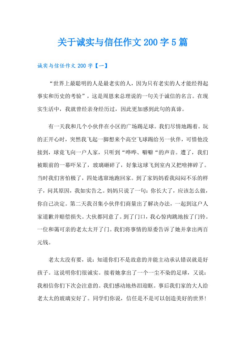 关于诚实与信任作文200字5篇