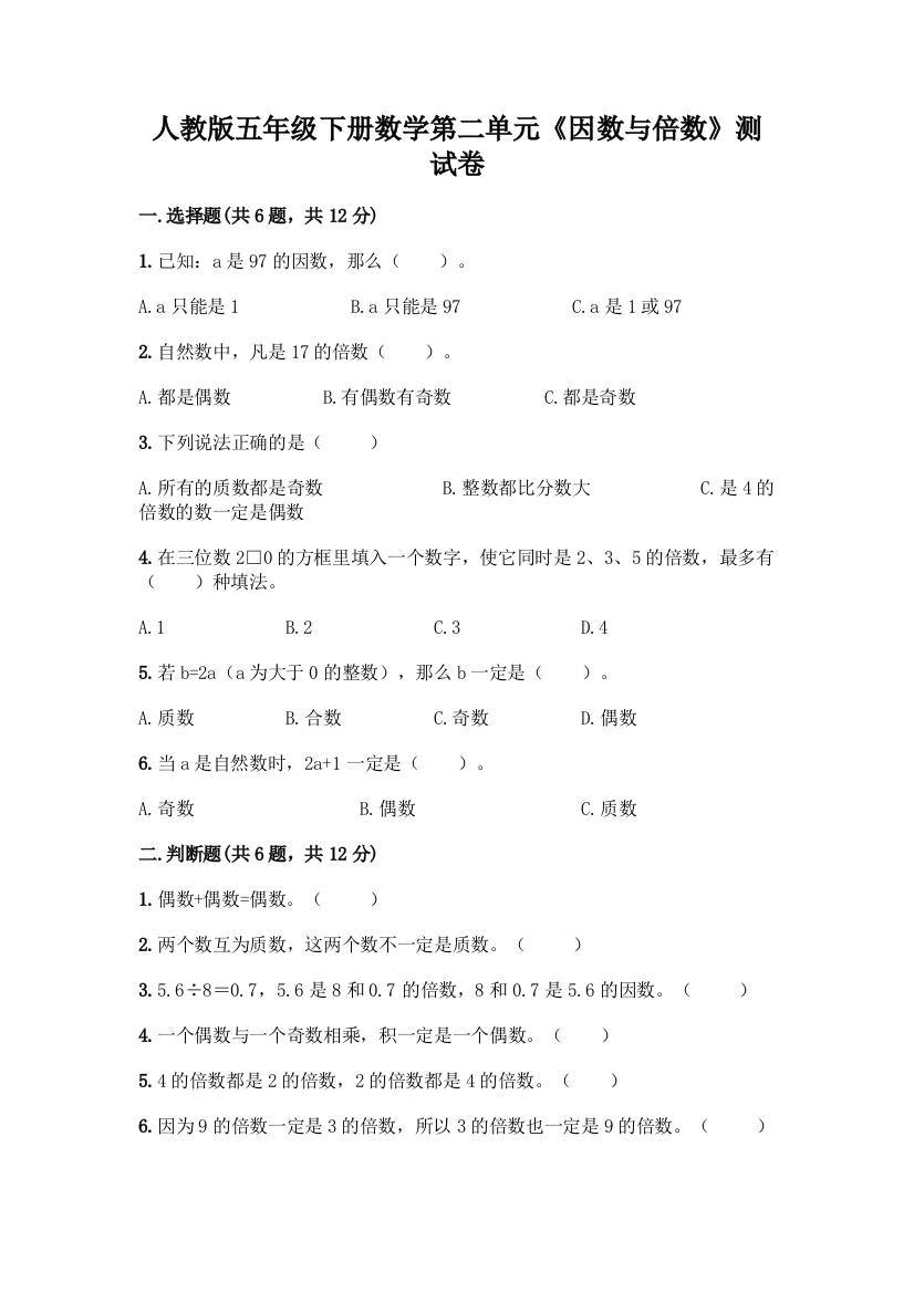 人教版五年级下册数学第二单元《因数与倍数》测试卷完整参考答案